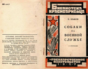 Языков Всеволод - Собаки на военной службе