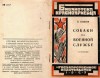 Языков Всеволод - Собаки на военной службе