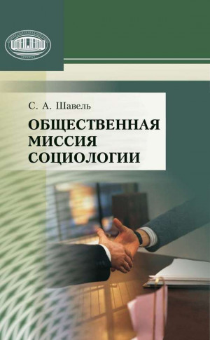 Шавель Сергей - Общественная миссия социологии