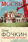 Фочкин Олег - Городские легенды