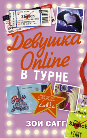 Сагг Зои - Девушка Online. В турне