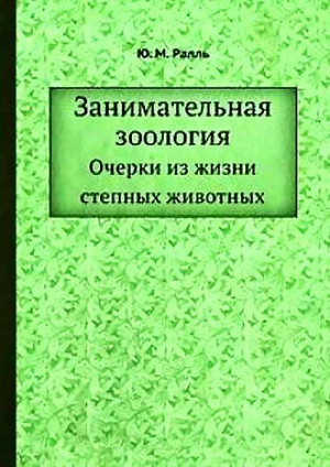 Ралль Юрий - Занимательная зоология