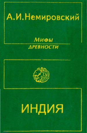 Немировский Александр - Мифы древности: Индия