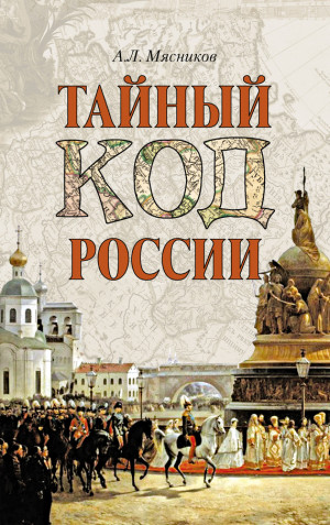 Мясников Александр Леонидович - Тайный код России