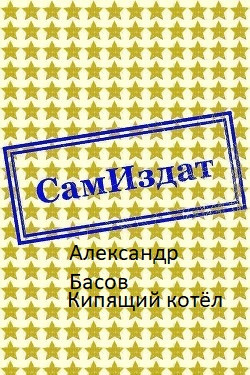 Басов Александр - Кипящий котёл