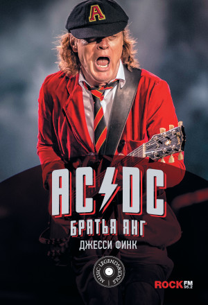 Финк Джесси - AC/DC: братья Янг