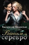 Полянская Катерина - Ваниль и серебро