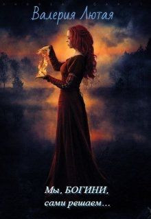Лютая Валерия - Мы , Богини, сами решаем...