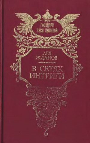 Жданов Лев - В сетях интриги. Дилогия