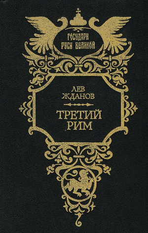 cкачать книгу Лев Жданов Третий Рим. Трилогия