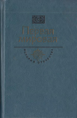 Сергеев-Ценский Сергей - Первая мировая. Брусиловский прорыв