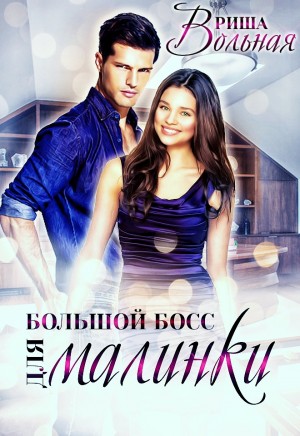 Вольная Риша - Большой босс для Малинки