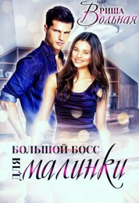 Большой босс для Малинки