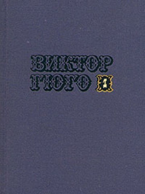 Гюго Виктор - Марьон Делорм