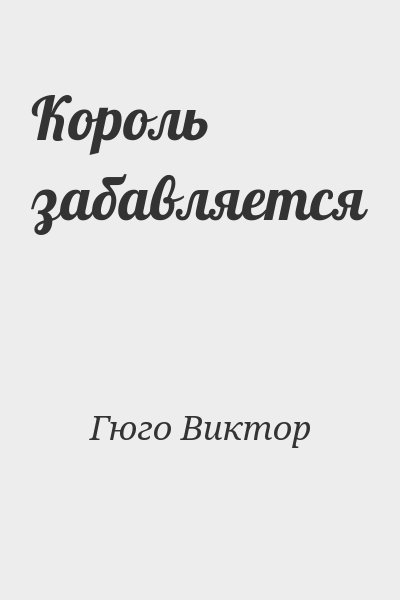 Гюго Виктор - Король забавляется
