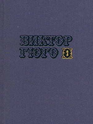 Гюго Виктор - Рюи Блаз