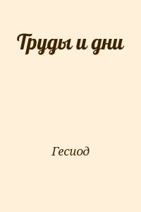 Труды и дни