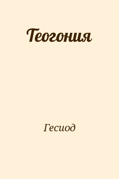 Гесиод - Теогония