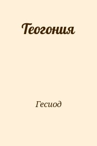 Теогония