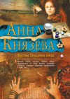 Князева Анна - Жертвы Плещеева озера