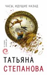 Степанова Татьяна - Часы, идущие назад