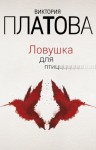 Платова Виктория - Ловушка для птиц