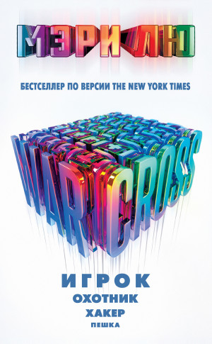 Лу Мари - Warcross: Игрок. Охотник. Хакер. Пешка