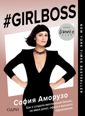 Аморусо София - #Girlboss. Как я создала миллионный бизнес, не имея денег, офиса и высшего образования