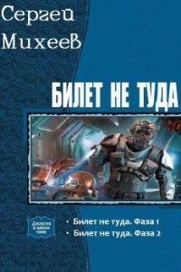 Билет не туда. Фаза 2