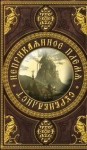 Аразин Александр - Неприкаянное Племя: Сурвивалист