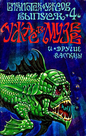 Хилд Хейзел, Верко Энтони, Холланд Эстер, Хьюгс Филден, Фабиан Эвелин - Ужас в музее и другие рассказы