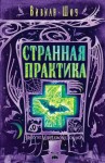 Шоу Вивиан - Странная практика