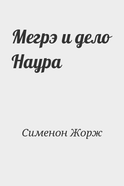 Сименон Жорж - Мегрэ и дело Наура