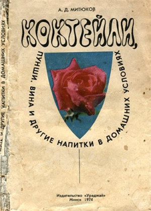 Митюков Алексей - Коктейли, пунши, вина и другие напитки в домашних условиях