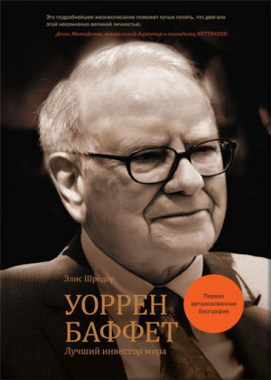 Шрёдер Элис - Уоррен Баффет. Лучший инвестор мира