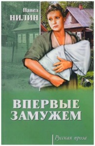 Впервые замужем