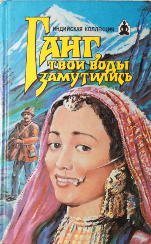 Яцкевич Владимир, Андреев Владимир - Ганг, твои воды замутились. Три брата