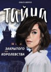 Мороз Ольга - Тайна закрытого королевства