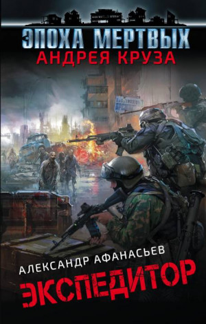 Афанасьев (Маркьянов) Александр - Экспедитор
