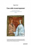 Свит Корин - Сам себе психотерапевт. Как изменить свою жизнь с помощью когнитивно-поведенческой терапии