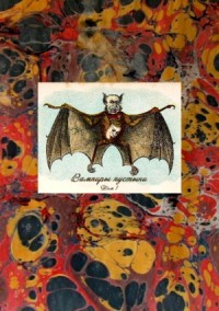 Вампиры пустыни. Сборник