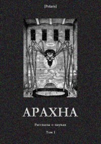 Арахна. Часть 1