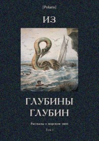 Из глубины глубин. Сборник