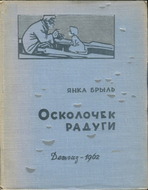 Брыль Янка - Осколочек радуги