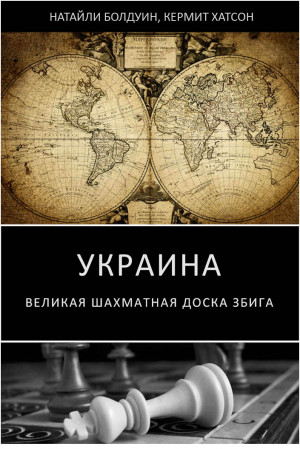 Хатсон Кермит, Болдуин Натайли - Украина: великая шахматная доска Збига