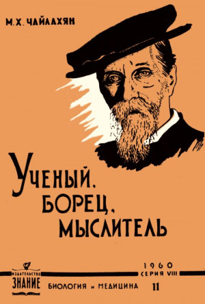 Чайлахян Михаил - К. А. Тимирязев - ученый, борец, мыслитель