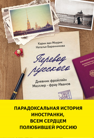 Моурик Карин ван, Баранникова Наталья - Перевод русского. Дневник фройлян Мюллер – фрау Иванов