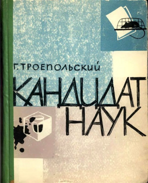 Троепольский Гавриил - Кандидат наук