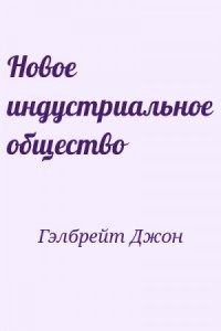 Новое индустриальное общество