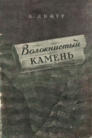 Дижур Белла - Волокнистый камень